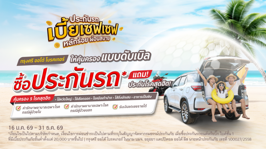 ซื้อประกันภัยรถยนต์ หรือ บิ๊ก ไบค์ ชั้น 1 แถมประกันโรคสุดฮิต